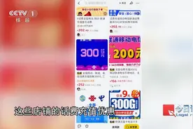 科普 | 话费“打折慢充”？涉嫌洗钱！图片
