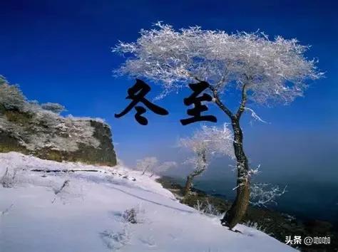 上午冬至,冰上走;下午冬至,棉袄丢,21日冬至,今年冬至在哪儿