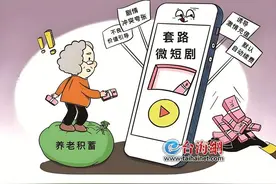 付不完的9.9元！你被微短剧“套路”了没？图片