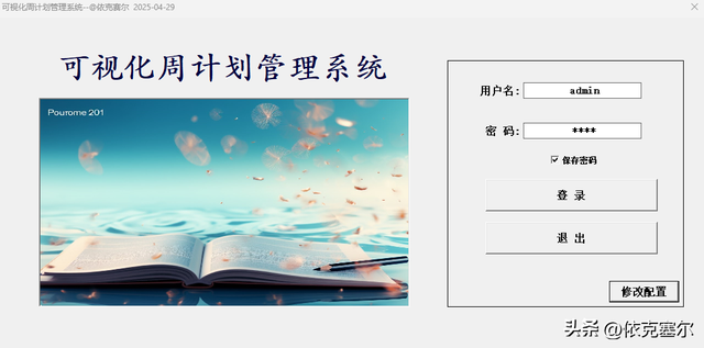 可视化周计划管理系统 1.0