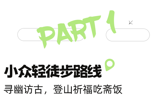 当天来回！新挖成都1H冷门徒步线，古道遛娃秘境吸氧！7元炫爽地道美食！