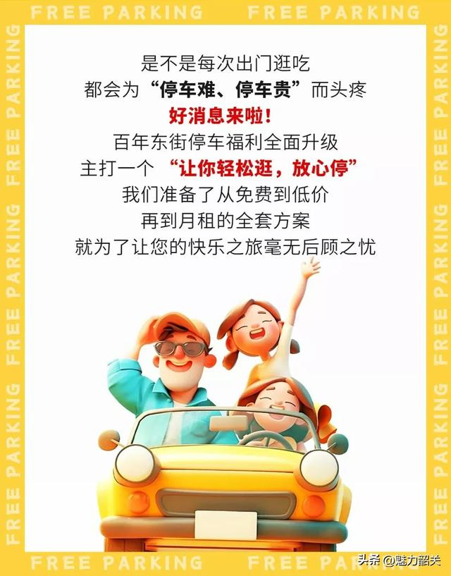 韶关百年东街国庆双节期间免费2小时→消费尊享6小时