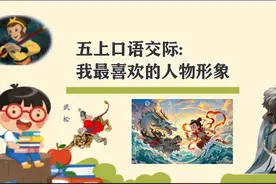五年级上册语文，第八单元口语交际《我最喜欢的人物形象》范文图片