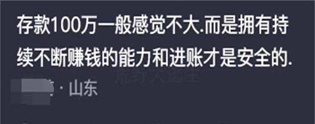 原来存款有100万后是这样的状态！看完网友们的分享，我大开眼界