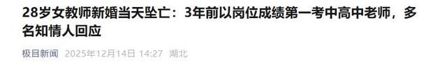 跳楼女教师续：遗体搁置谜团曝光，已火化安葬	，女家未提及退彩礼