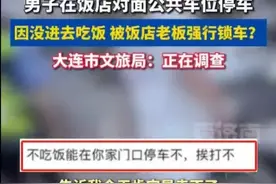 大连一饭店“不在我家吃饭，就不能停车”疑公共车位被霸占，愤怒图片