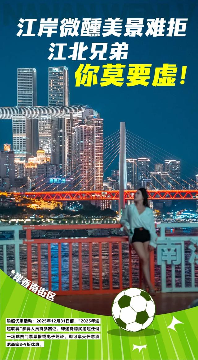 “渝超”放“南”题，江北队，准备接招咯！