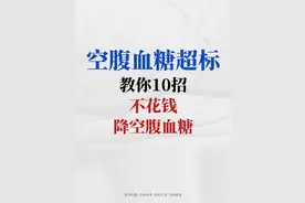 空腹血糖超标，教你10招，不花钱，降空腹血糖图片