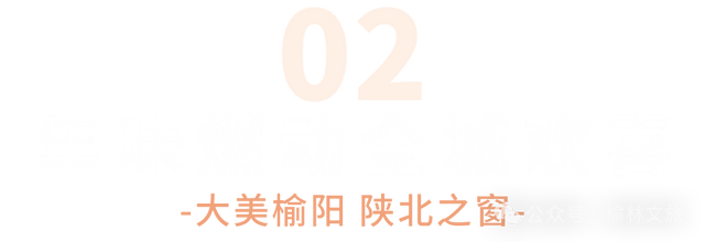 陕北榆林过大年 | 人这一辈子，一定要来一次榆阳！