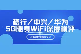 格行/中兴/华为5G随身WiFi深度横评，这篇避坑指南太全了图片