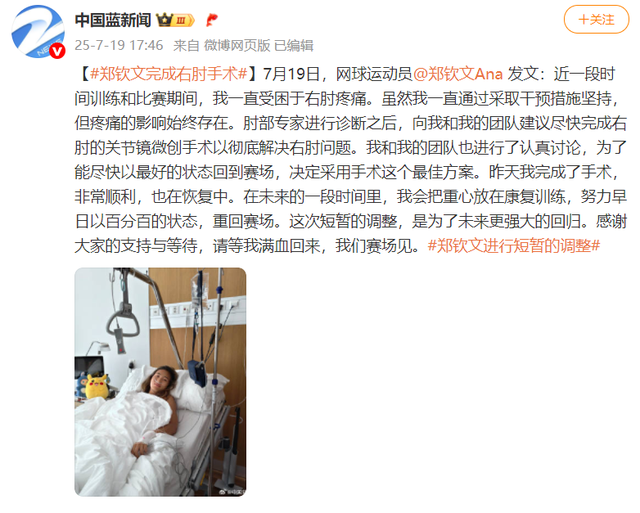 郑钦文完成右肘手术后发文