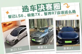 选车决赛圈，智己LS6、极氪7X、智界R7试过后有答案了图片