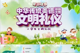 免费PPT课件 | 文明礼仪主题班会课件下载图片