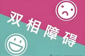 康玉春：如何判断自己患上双相障碍？教你4大标准来诊断！图片