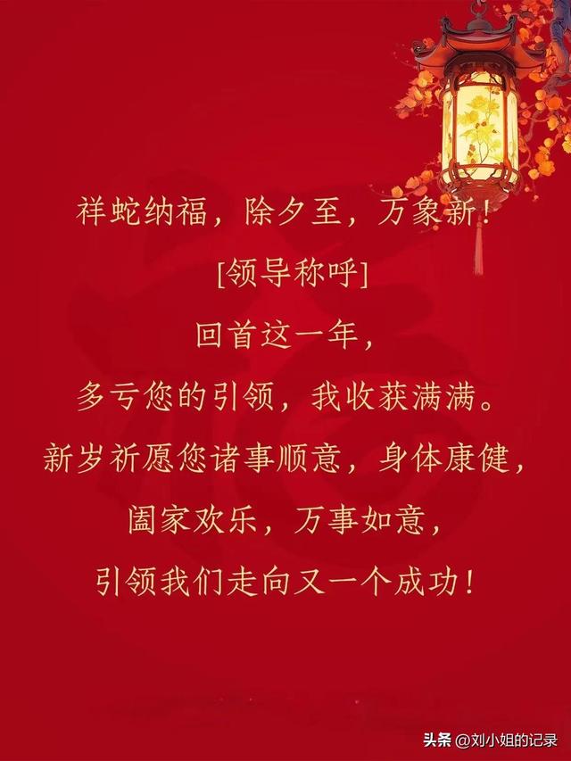 给领导拜年的春节祝福语，除夕用，不舔版