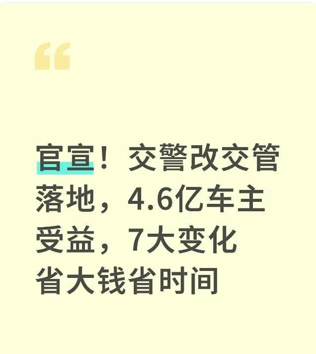 “交警”改“交管”！4.6亿车主注意：办事、年检、扣分全变了