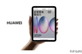 华为8.8寸小平板有5G 当手机用才是正确用法图片
