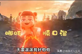 《哪吒2》里的这些顺口溜绝了！笑出了我八块腹肌图片