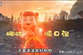 《哪吒2》里的这些顺口溜绝了！笑出了我八块腹肌图片