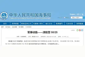 航行警告！渤海西部部分海域进行军事训练图片