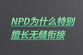 NPD为什么特别擅长无缝衔接图片
