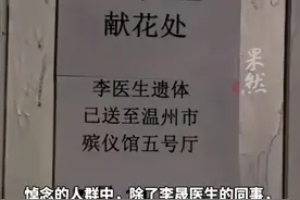 李晟医生周四出殡，吊唁场地花束惊人 妻子很善良 不接受任何捐款！图片