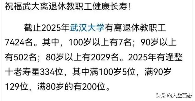 “退休金在瑟瑟发抖”，武大退休教师7000多人，7人超百岁！