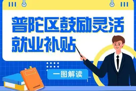 上海普陀:每人2000元！灵活就业补贴这样领！图片
