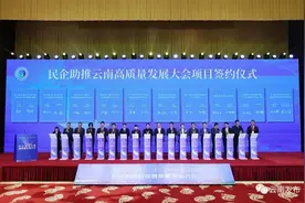 激发投资兴业新动力共建产业合作新高地​——聚焦民企助推云南高质量发展大会图片