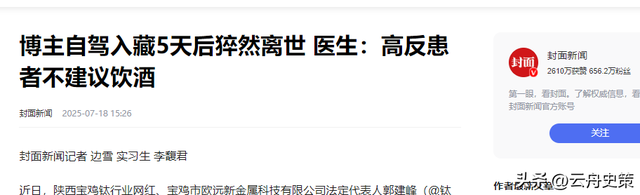 41岁老板魂断西藏！出发前一句玩笑竟成真，妻子：太过自信害了他