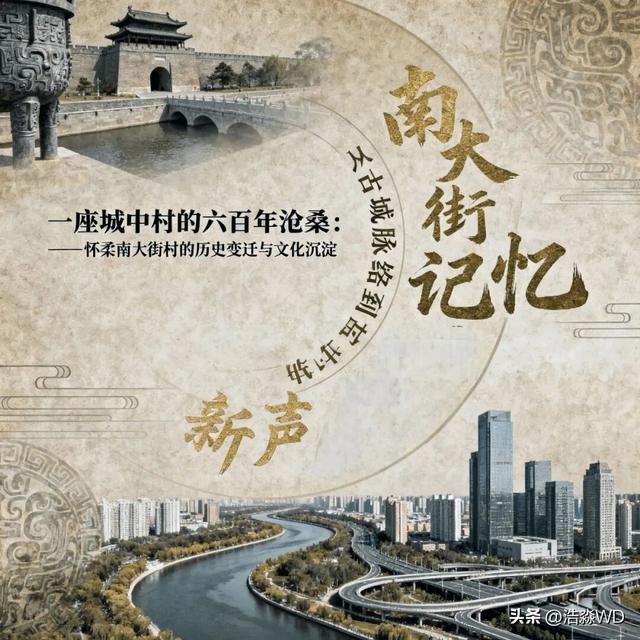 怀柔南大街村的历史变迁与文化沉淀