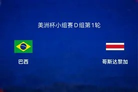 2024美洲杯 巴西闪亮登场 1.8亿巨星领衔 对阵哥斯达黎加盼首胜图片
