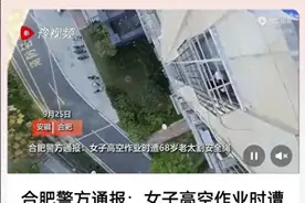 真的是坏人变老了？女子高空作业遭68岁老人割绳新后续：警方通报图片