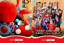 曲艺年俗闹新春！快手「好戏连连·新春戏曲晚会」沈阳场1月26日火热开唱图片
