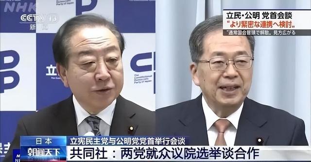 日本政坛巨震！166票封喉，公明党倒戈	，高市时代终结？中方回应