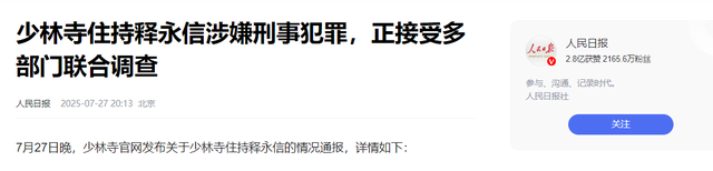 释永信被调查后续：同村人曝更多，这次恐怕不是“带走”这么简单
