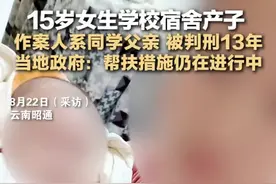 15岁女生学校宿舍内产子！作案人竟是同学父亲，被判刑13年！图片