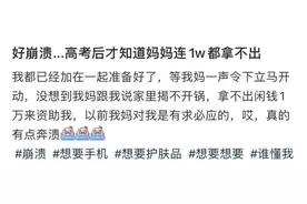 热搜“高考后才知道妈妈连1W都拿不出”事件，炸出多少病态巨婴！图片