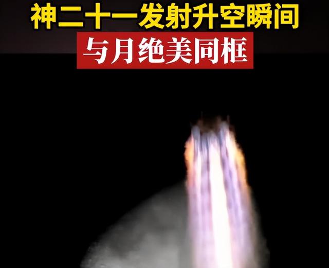 神舟二十一号成功发射！空间站现6名航天员同飞，为何夜间出征？