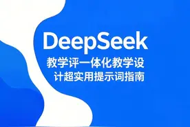 DeepSeek 教学评一体化教学设计超实用提示词指南图片