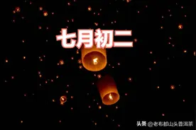 七月初一“鬼门开”，七月初二也有讲究，牢记：1不插2不晒3不吃图片