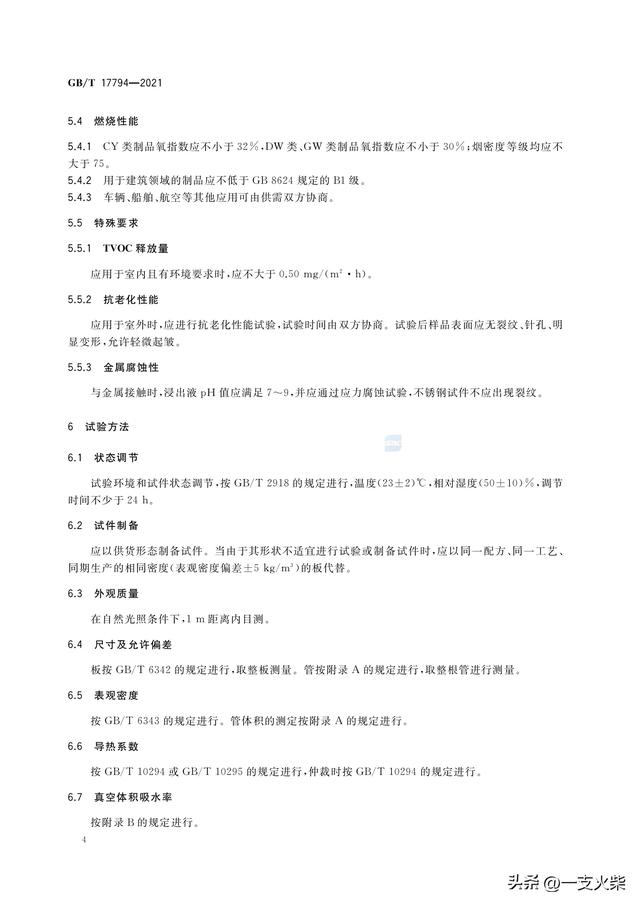 《柔性泡沫橡塑绝热制品》GB/T 17794-2021
