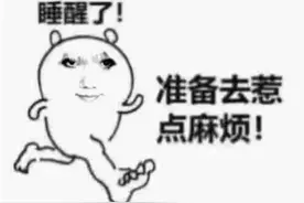 沙雕表情包 || 睡醒了！准备去惹点麻烦！图片