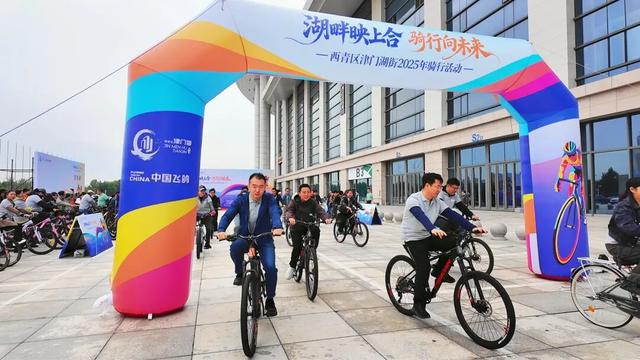 津门湖街2025年骑行活动启动