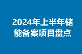 6194个！投资超过4455亿元！2024年上半年全国储能备案项目盘点！图片