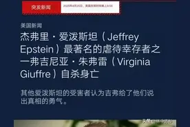 突发：“萝莉岛”事件关键证人自杀身亡！真相或许永远会被掩盖！图片