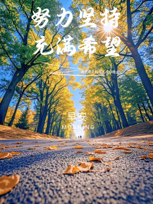 早安正能量励志句子，新的一天，愿我们好运满满，平安顺遂。早安