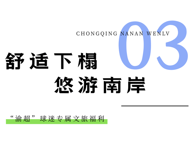 一张门票，玩转南岸！“渝超”门票还能这样用→