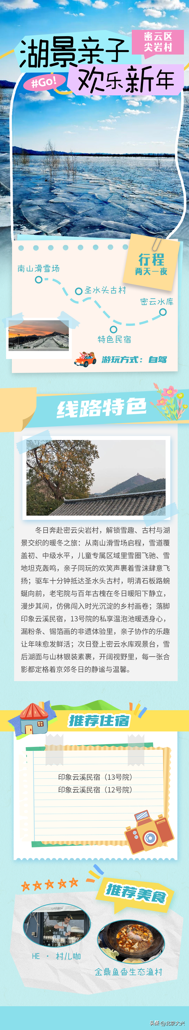 元旦小长假“京”彩启程！解锁京郊10大路线——