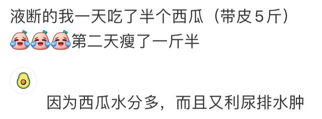 网友口中的液断减肥，把减肥的和不减肥的都干沉默了